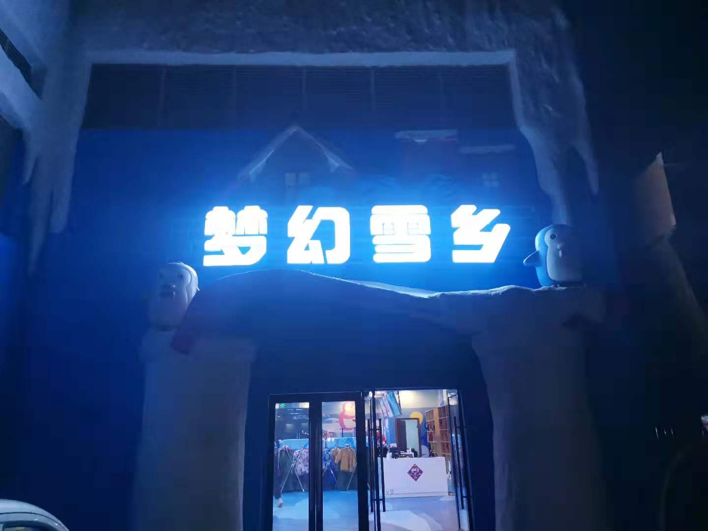 滑雪場，室內(nèi)冰雪世界冷庫歡樂谷建造